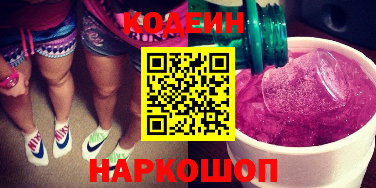Codein Purple Drank  Вход с VPN  Мариинск 