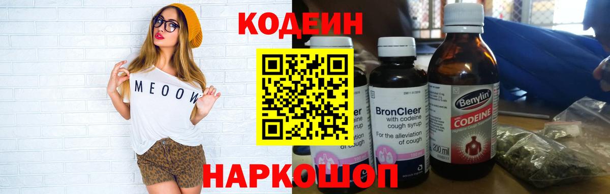 Codein напиток Lean (лин) Мариинск